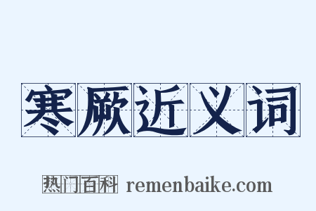 寒厥近义词是什么意思的图片